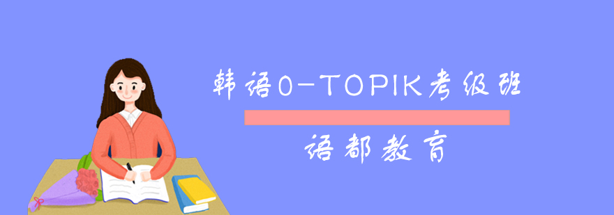 青岛韩语0-TOPIK考级班