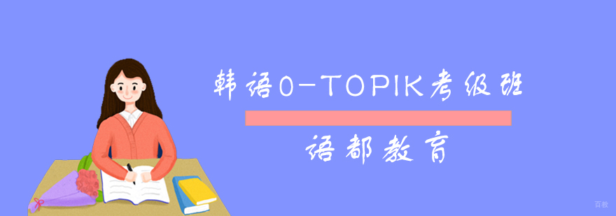 韩语考级课程体系