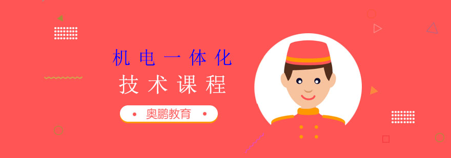 机电一体化技术课程