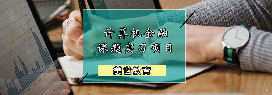 计算机金融课题实习项目