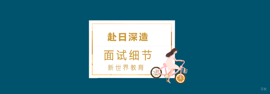 日本留学面试细节