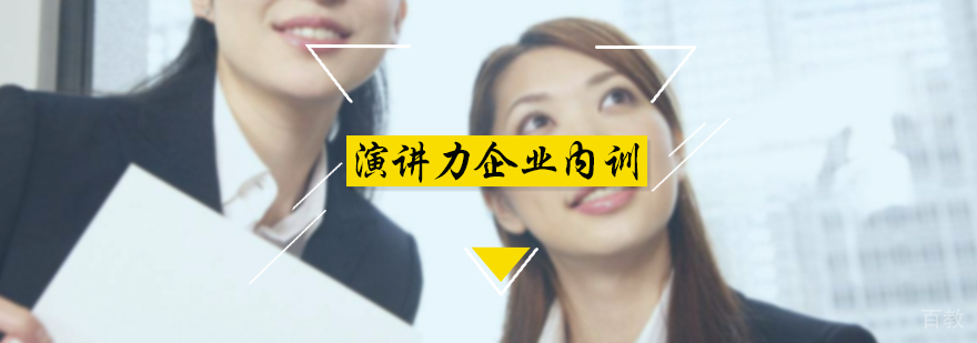 演讲力企业内训