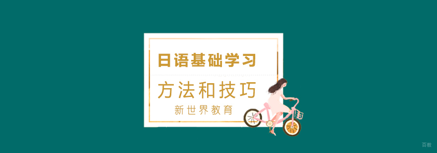 日语基础学习方法和技巧