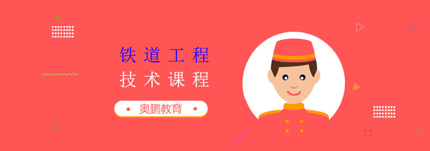 铁道工程技术课程