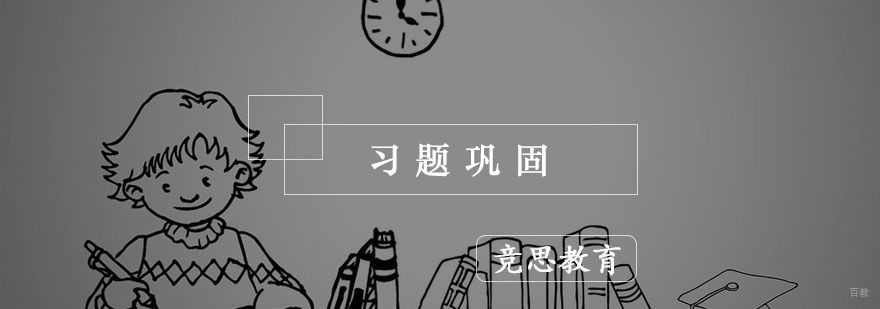 杭州习题巩固培训-杭州注意力培训-杭州竞思教育 杭州习题巩固