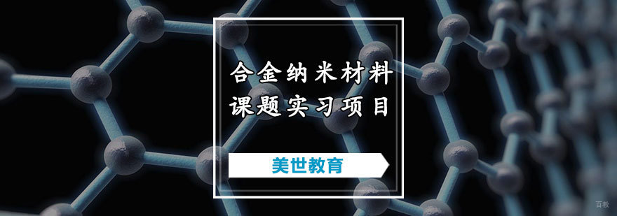 合金纳米材料课题实习项目