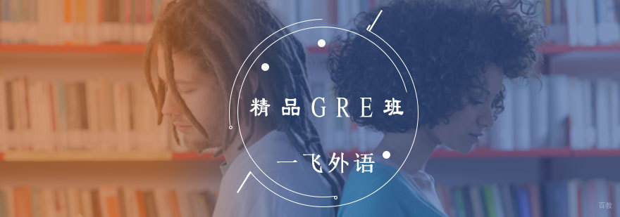 GRE精品课程封面图