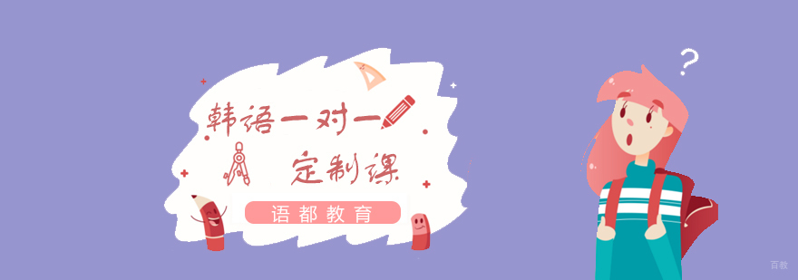 青岛韩语定制课程