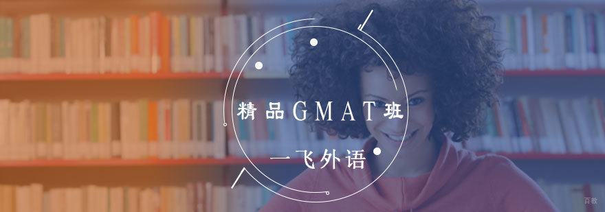 GMAT逻辑思维训练