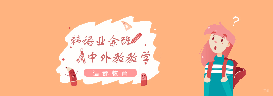 青岛韩语业余班课程