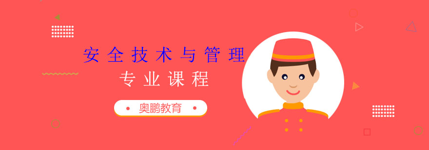 安全技术与管理专业课程
