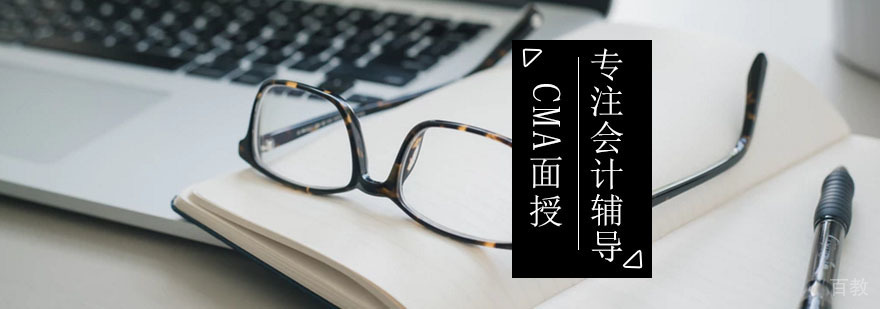 CMA面授精品课程