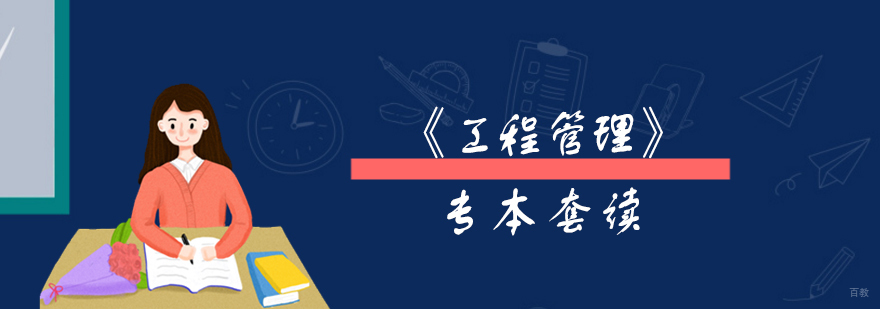 工程管理专本套读课程体系