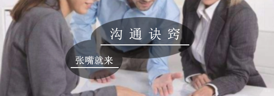 沟通诀窍