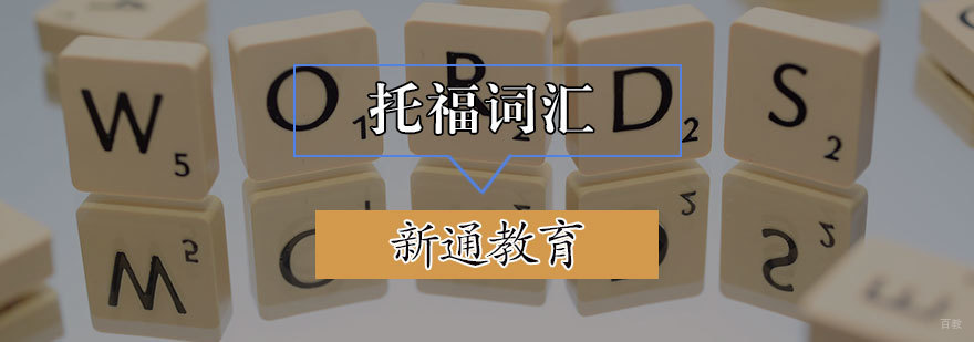 托福词汇强化班