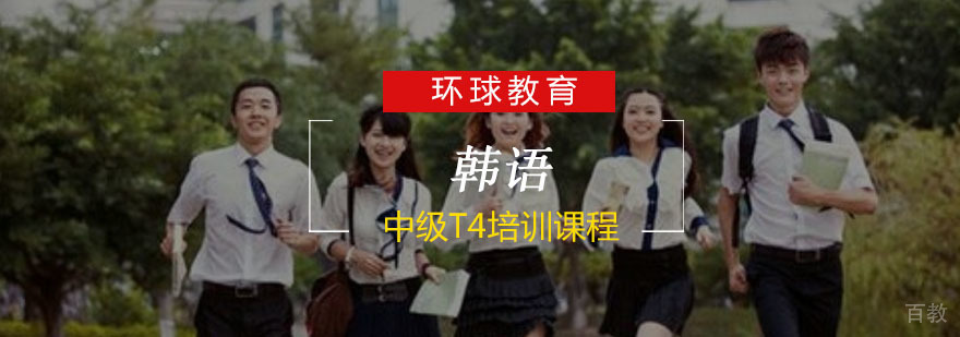 重庆韩语中级T4培训课程