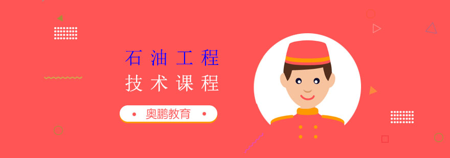 石油工程技术课程