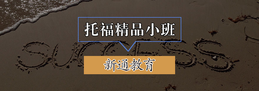 托福精品小班