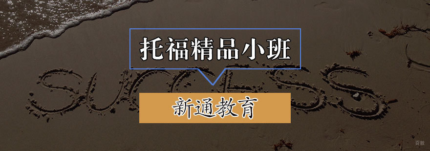 托福精品小班