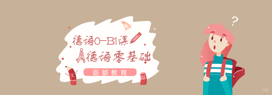 青岛德语0-B1课程