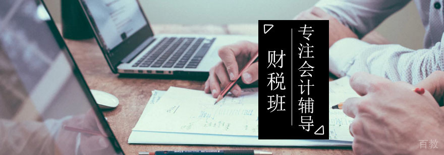 财税主管班