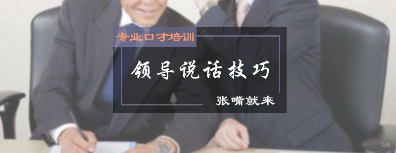 领导说话技巧