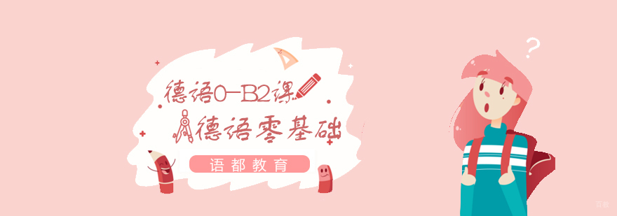 德语分级教学