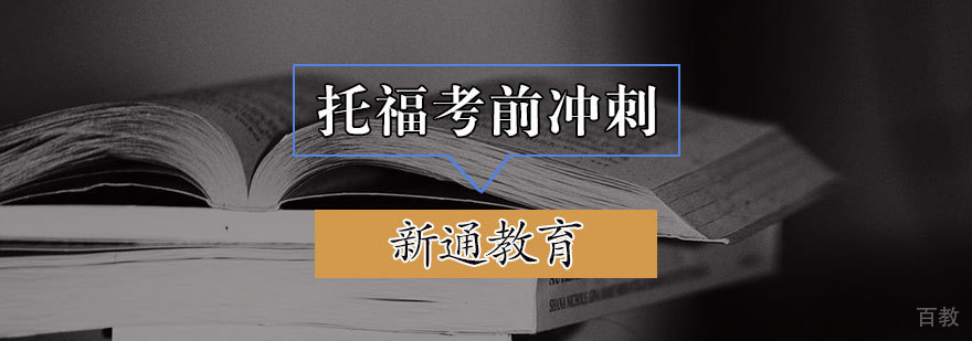 托福考前冲刺班