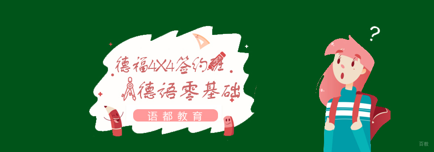 德福考试培训课堂