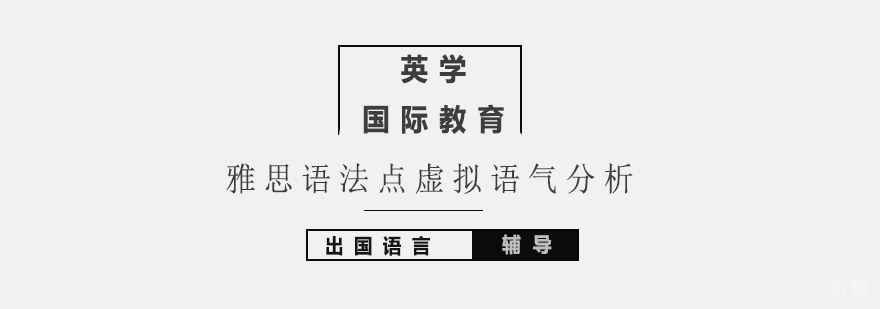雅思语法虚拟语气解析