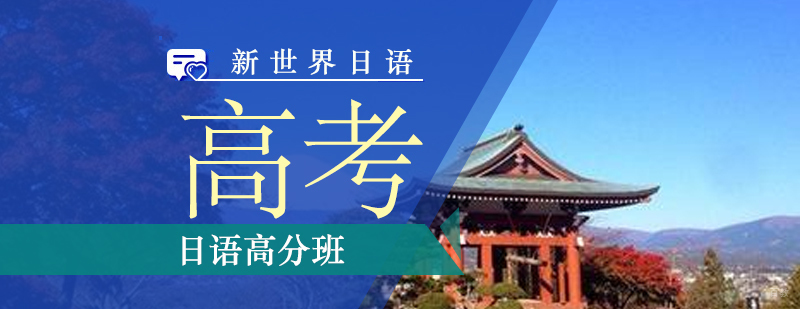 上海高考日语高分班