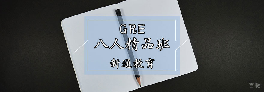 GRE八人精品班