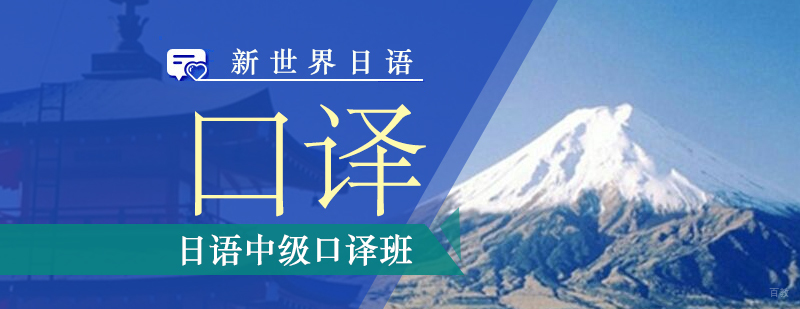 上海日语中级口译班