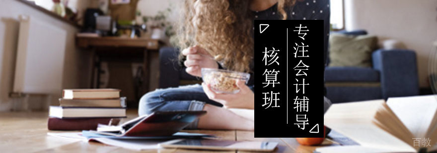 核算会计实训课程