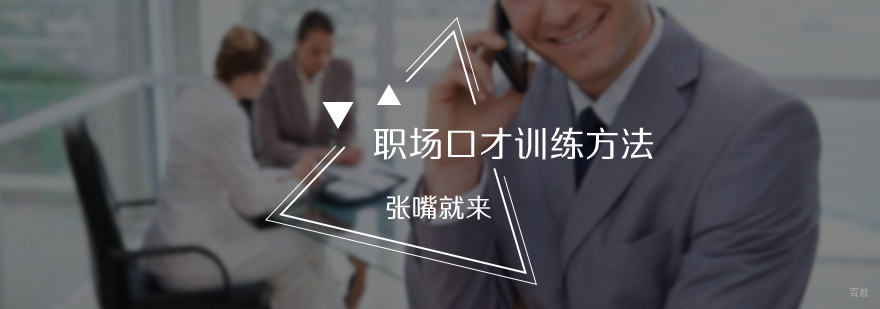 职场口才训练方法