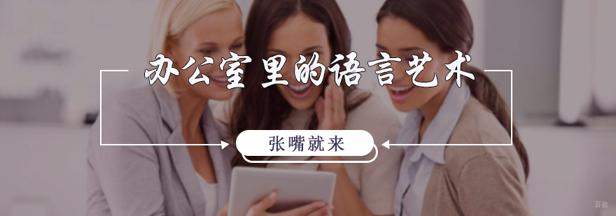办公室里的语言艺术