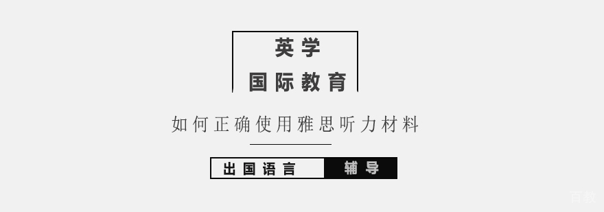 雅思听力训练体系图解