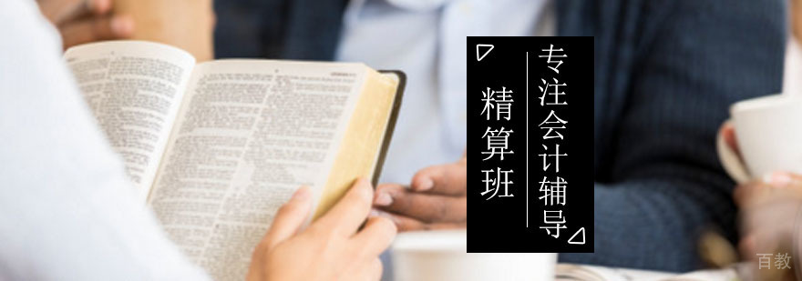 精算会计班