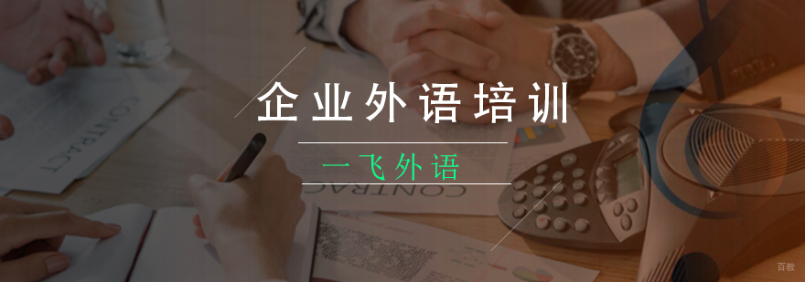 企业外语培训