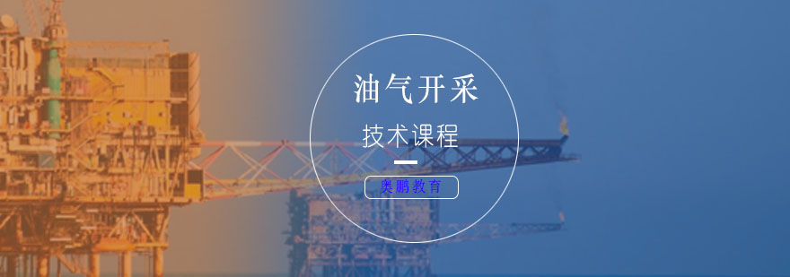 油气开采技术课程