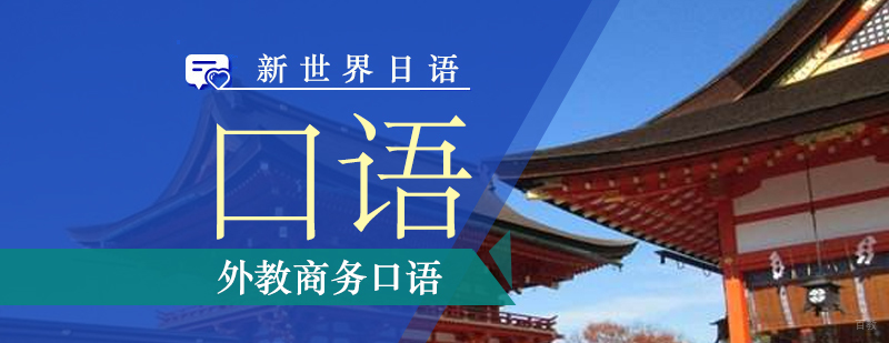 上海日语外教日常商务口语