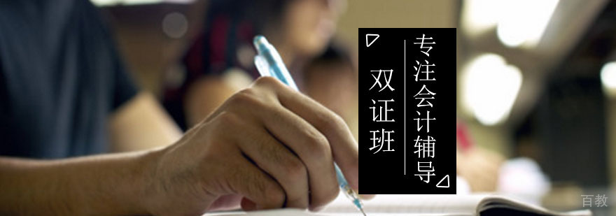 会计双证班课程体系