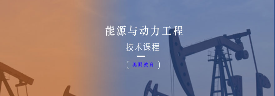 能源与动力工程专业课程