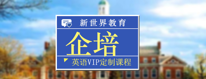 上海英语VIP企业定制课程