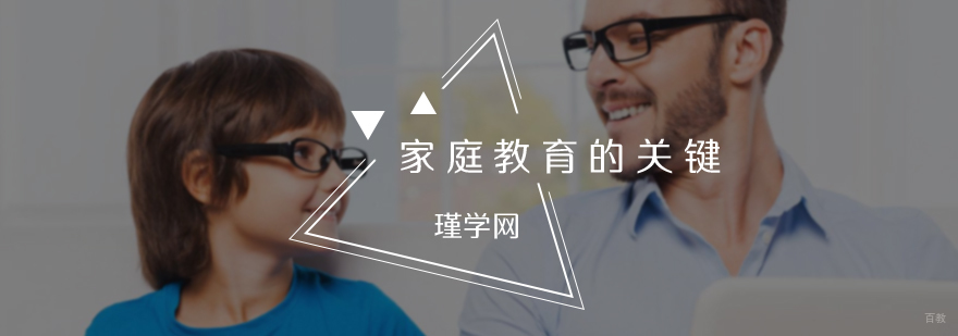 家庭教育的关键
