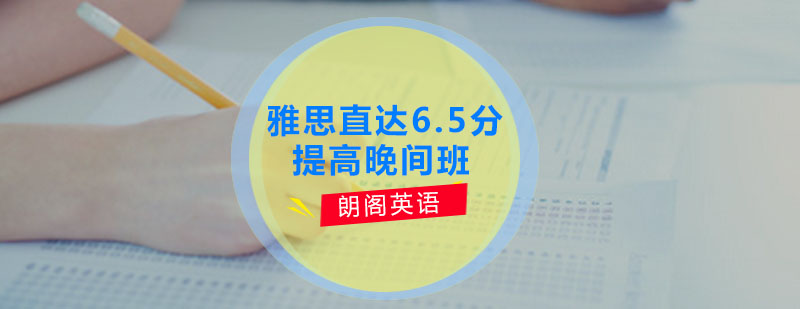 雅思預(yù)備6分鉑金晚間班