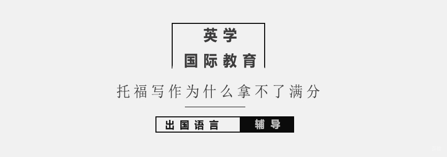 你的托福写作为什么拿不了满分-北京托福写作考试攻略