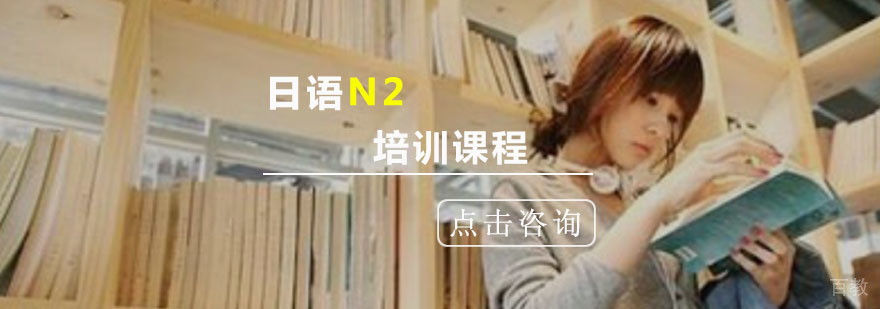 重庆日语N2培训班-日语培训学校-环球小语种培训课时 重庆日语N2培训班