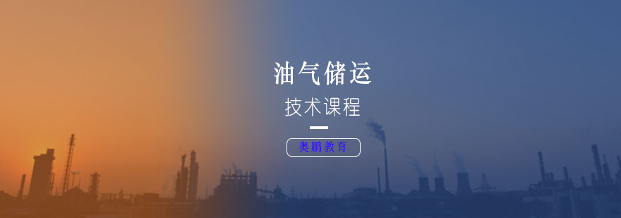 油气储运技术课程