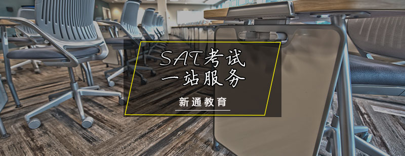 SAT考试一站服务